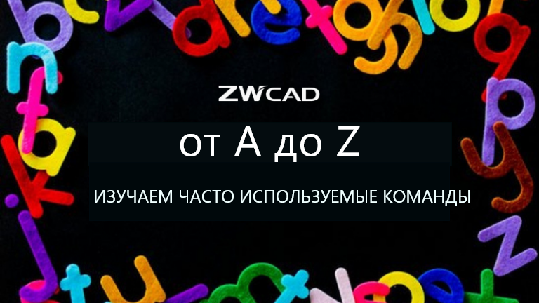 Команды ZWCAD